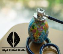 لیست دانشگاه های مورد تائید وزارت بهداشت